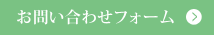 お問い合わせフォーム