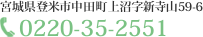 宮城県登米市中田町上沼字新寺山下569-6｜TEL:0220-35-2551