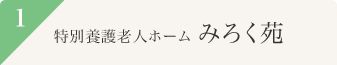 特別養護老人ホーム「みろく苑」