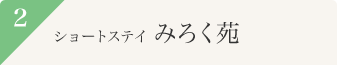 ショートステイ「みろく苑」